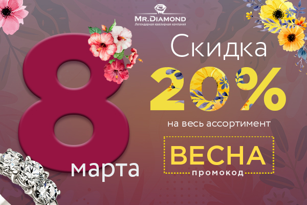Скоро 8 марта!