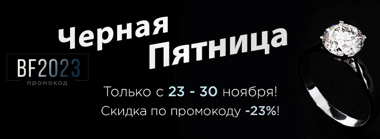 Черная пятница в Mister Diamond