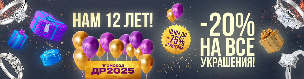 12 лет вместе с вами! Дарим скидку -20% на ВСЁ!