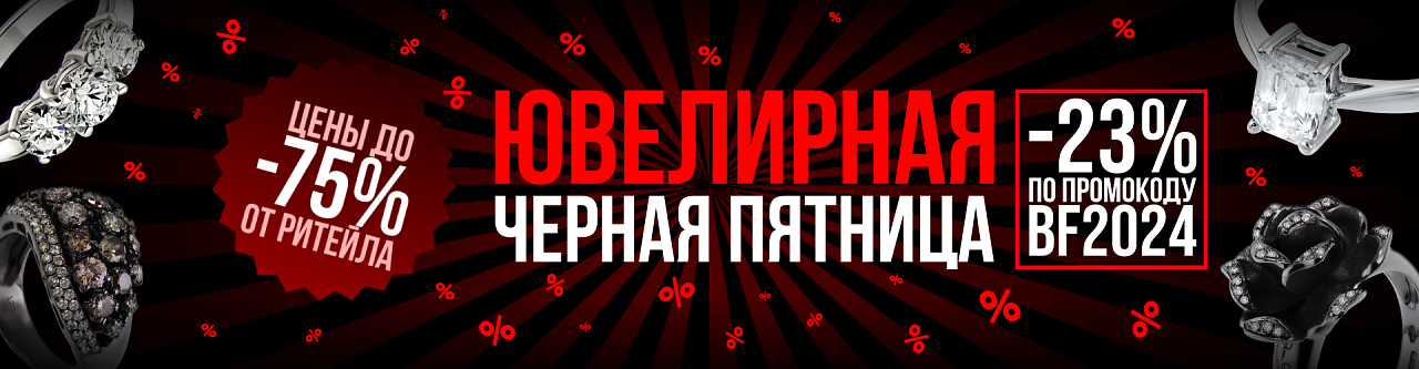 Черная пятница в Mister Diamond!