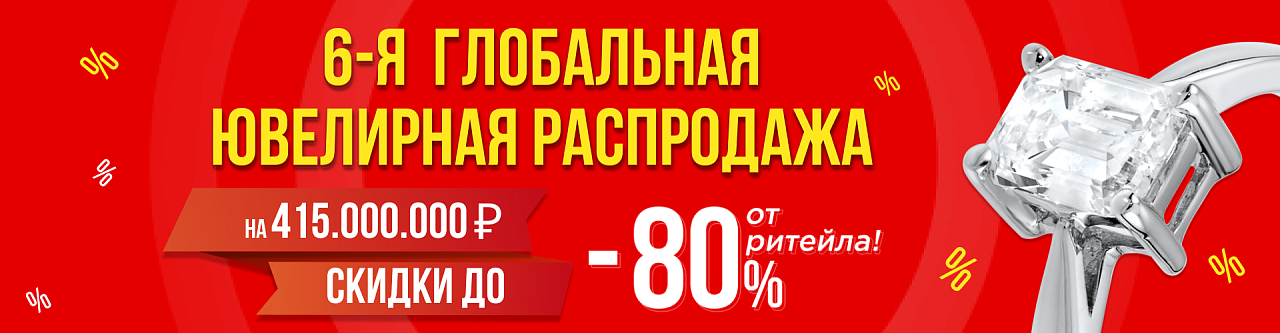 6-я Глобальная Распродажа на 415.000.000 ₽