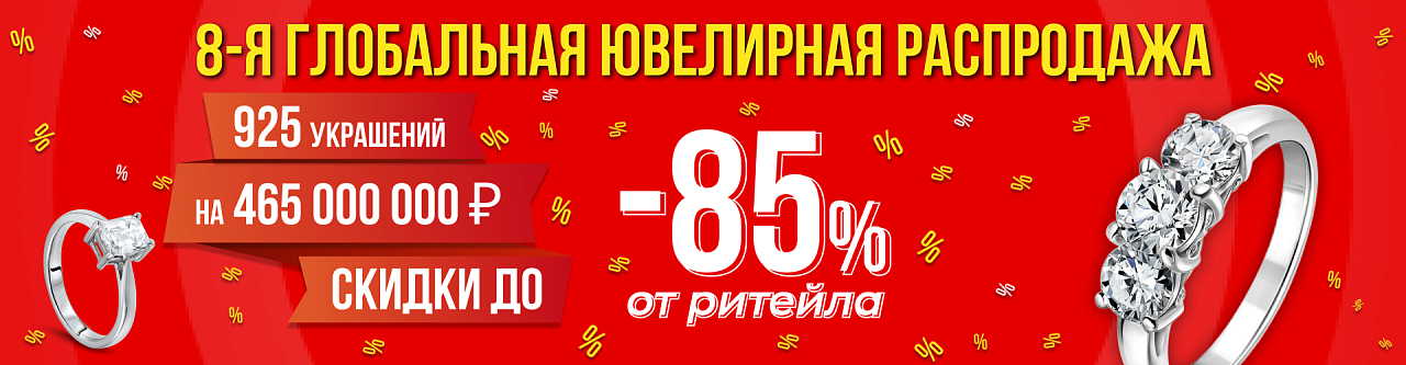 8-я Глобальная Распродажа на 465 000 000 ₽