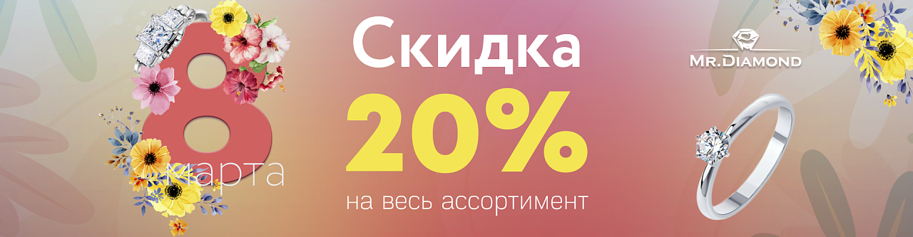 Скоро 8 марта!