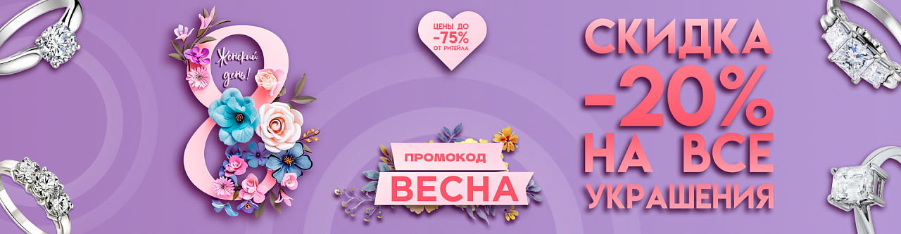 Скоро 8 марта! -20% на ВСЁ!
