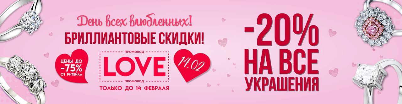 День Всех Влюбленных в Mister Diamond!