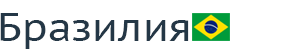 Бразилия