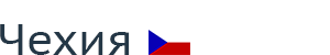 Чехия