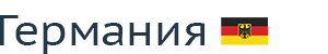 Германия